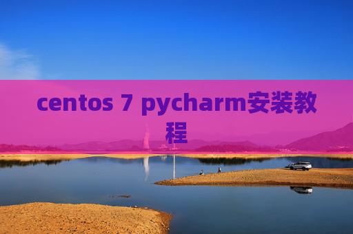 centos 7 pycharm安装教程