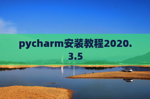 pycharm安装教程2020.3.5