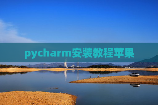 pycharm安装教程苹果