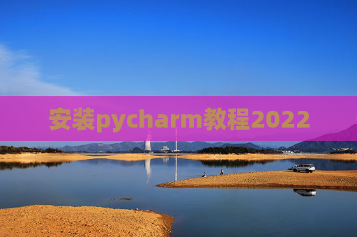 安装pycharm教程2022